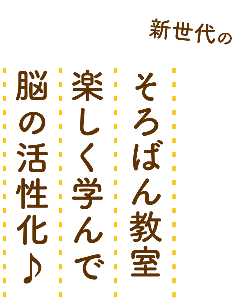 楽しく学んで脳の活性化♪