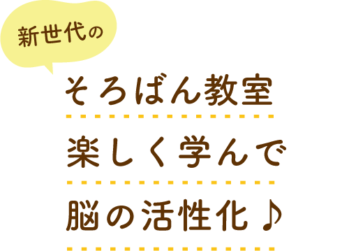 楽しく学んで脳の活性化♪