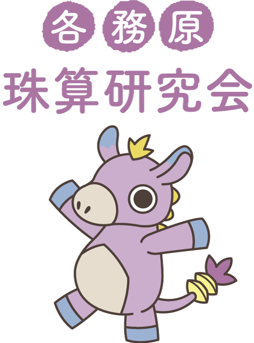 お子様の習い事にも認知症予防の脳トレにもそろばんがおすすめ！各務原市の「各務原珠算研究会」までどうぞ