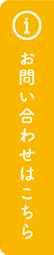 お問い合わせはこちら